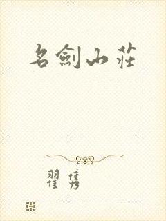 名剑山庄
