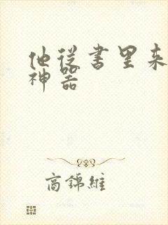 他从书里来追书神器