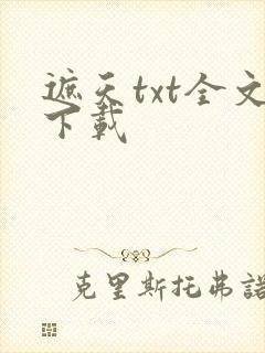 遮天txt全文下载