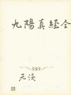 九阳真经全文封面