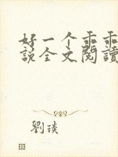 好一个乖乖女小说全文阅读免费无弹窗