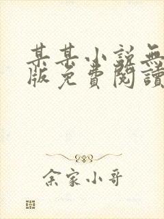 某某小说无删减版免费阅读