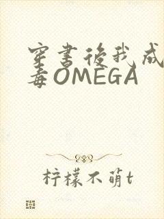 穿书后我成了恶毒OMEGA