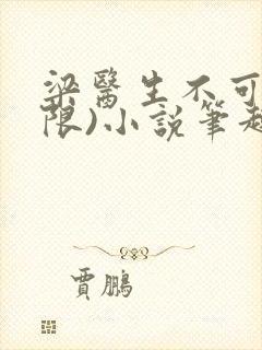 梁医生不可以(限)小说笔趣阁