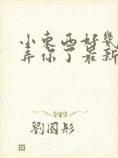 小东西好几天没弄你了最新章节