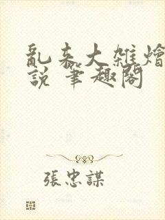 乱来大杂烩 小说 笔趣阁