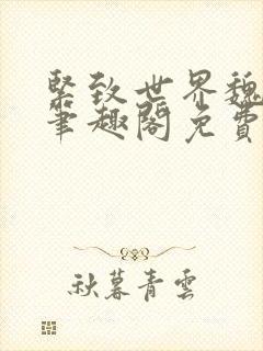 紧致世界魏承泽笔趣阁免费阅读