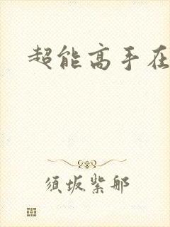 超能高手在都市封面