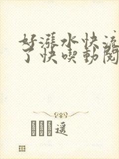 好涨水快流出来了快吃动阅读