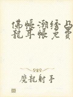 佛帐潮绣凸浮双龙耳帐免费封面
