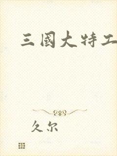 三国大特工