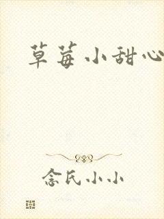 草莓小甜心封面