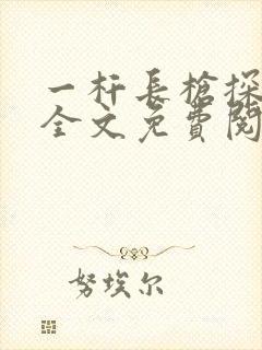 一杆长枪探幽谷全文免费阅读
