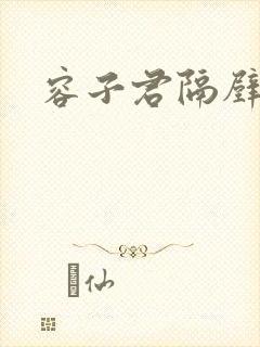 容子君隔壁肉香