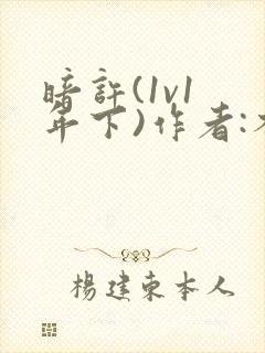 暗许(1v1 年下)作者:不灵塔笔趣阁下载