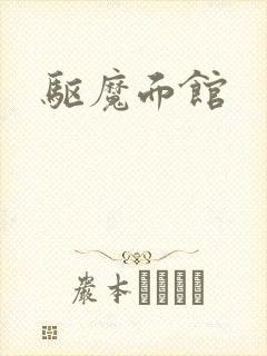 驱魔面馆