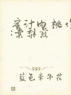 蜜汁肉 桃作者:棠梨煎