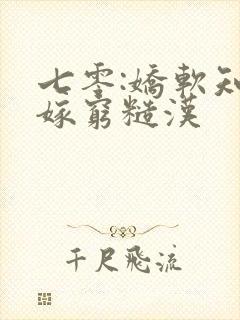 七零:娇软知青嫁穷糙汉