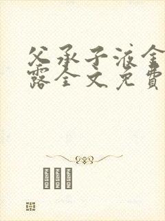 父承子液金银花露全文免费阅读笔趣阁