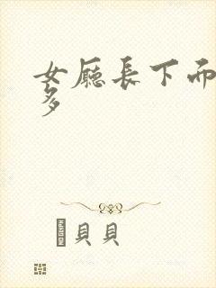 女厅长下面水真多