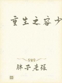 重生之容少封面