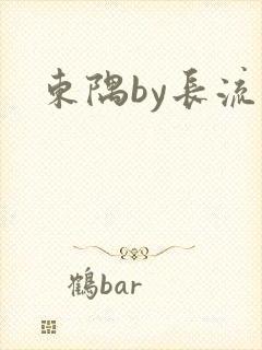 东隅by长流流
