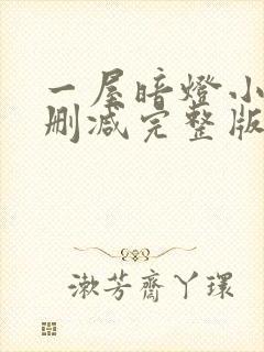 一屋暗灯小说无删减完整版免费阅读