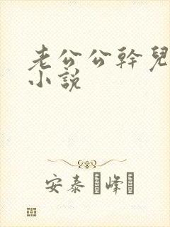 老公公干儿媳妇小说