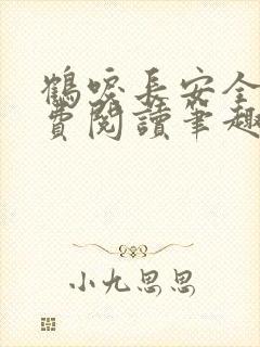 鹤唳长安全文免费阅读笔趣阁