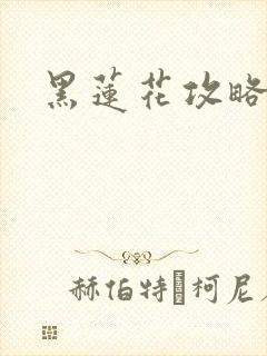 黑莲花攻略手册封面