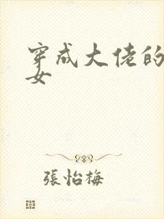 穿成大佬的小仙女