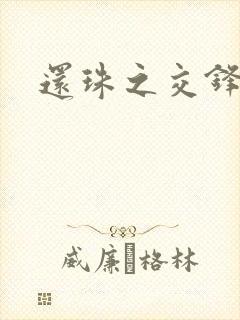 还珠之交锋