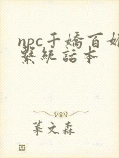 npc千娇百媚系统话本