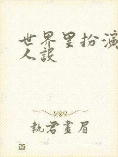 世界里扮演欠日人设封面