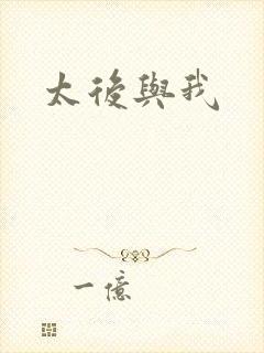 太后与我封面