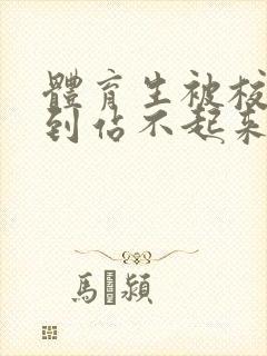 体育生被校草做到站不起来