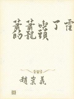 萧萧吃了霍雨浩的龙头