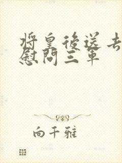 将皇后送去军营慰问三军