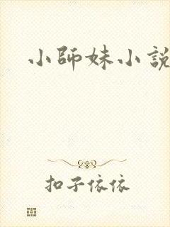 小师妹小说