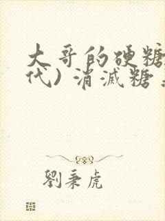 大哥的硬糖(年代) 消灭糖果小说