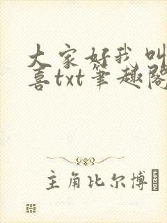 大家好我叫林小喜txt笔趣阁