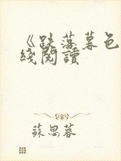 《跌落暮色》在线阅读