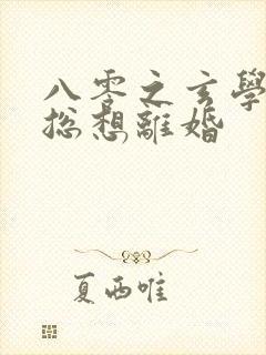 八零之玄学大师总想离婚