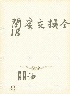 闺蜜交换全系列18