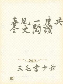 春风一度共缠情全文阅读封面