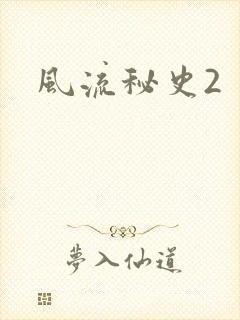 风流秘史2