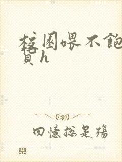 校园喂不饱的荡货h封面