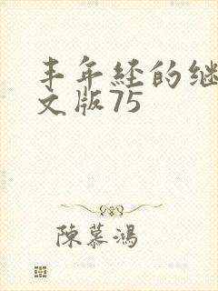 丰年经的继拇中文版75