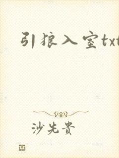 引狼入室txt