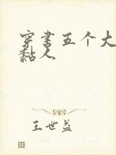 穿书五个大佬太黏人